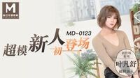 超模新人初登场[MD0123]麻豆传媒